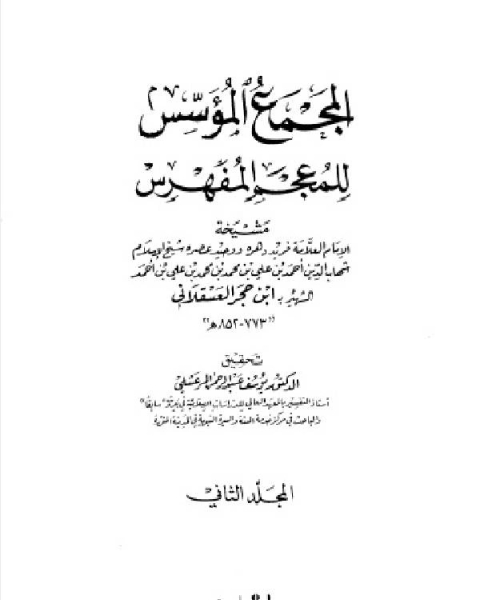 كتاب الإصابة في تمييز الصحابة ومعها الاستيعاب الجزء الثاني عشر لـ برنارد ج. وايس