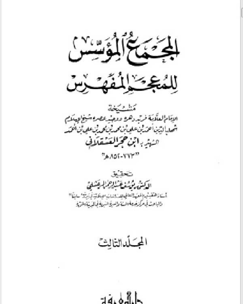 كتاب المجمع المؤسس للمعجم المفهرس المجلد الثاني لـ برنارد ج. وايس