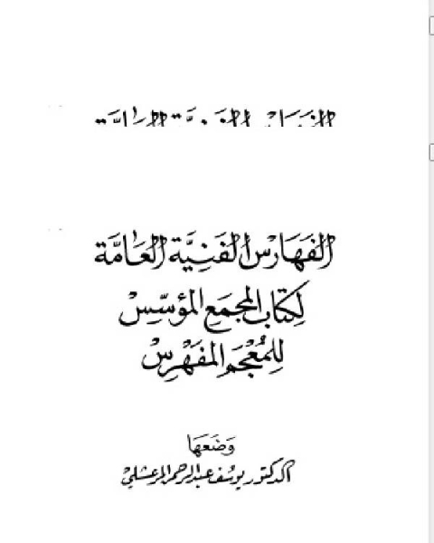 كتاب المجمع المؤسس للمعجم المفهرس المجلد الثالث القسم الاول لـ برنارد ج. وايس