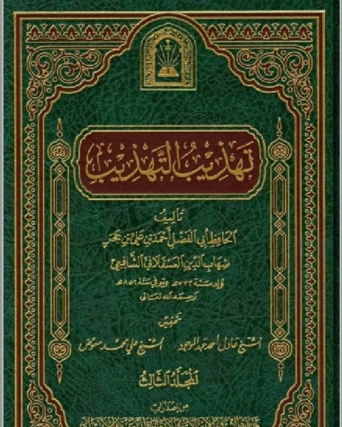 كتاب الإصابة في تمييز الصحابة ومعها الاستيعاب الجزء السادس لـ برنارد ج. وايس