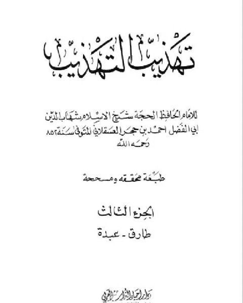 كتاب الإصابة في تمييز الصحابة ومعها الاستيعاب الجزء التاسع لـ برنارد ج. وايس