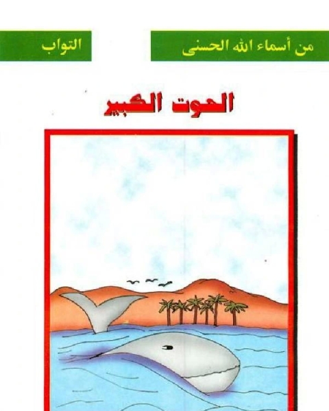كتاب الحوت الكبير لـ شوقى حسن