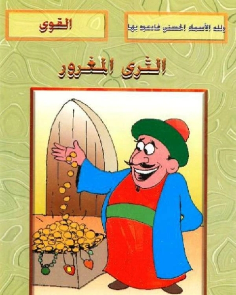 كتاب الثري المغرور لـ شوقى حسن