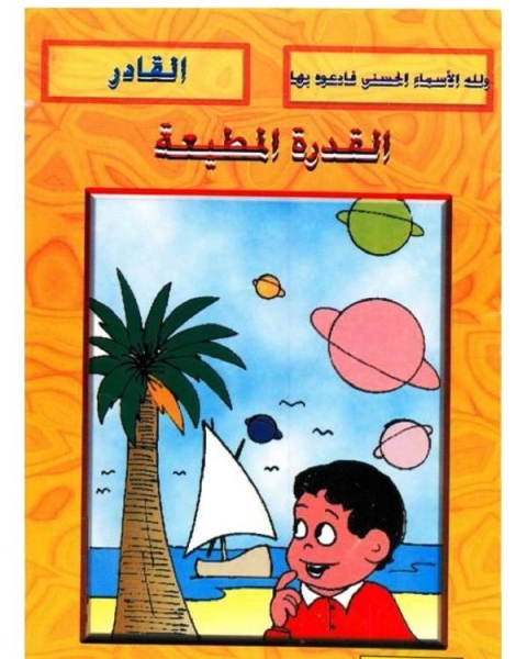 كتاب القدرة المطيعة لـ شوقى حسن