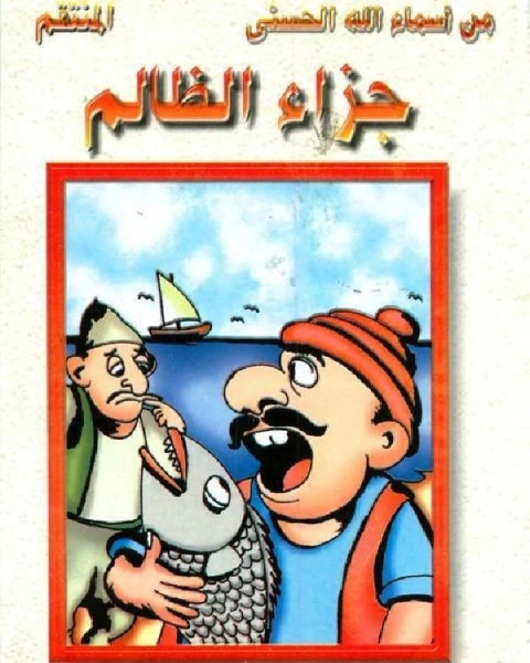 كتاب جزاء الظالم لـ صالح احمد الشامي