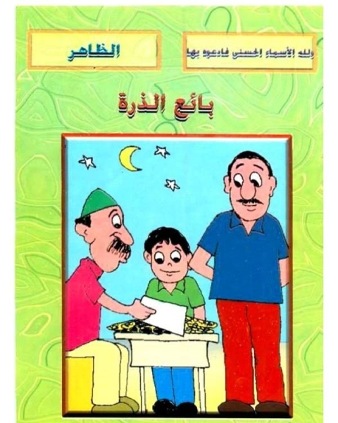 كتاب بائع الذرة لـ صالح احمد الشامي