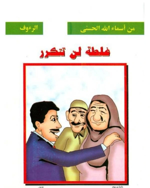 كتاب غلطة لن تتكرر لـ 