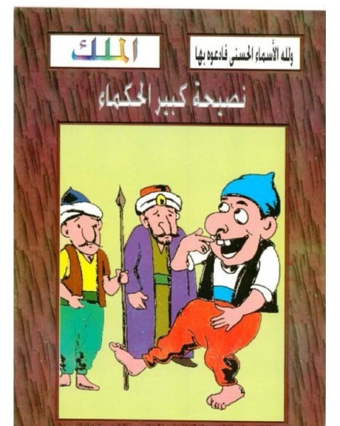 كتاب نصيحة كبير الحكماء لـ صالح احمد الشامي