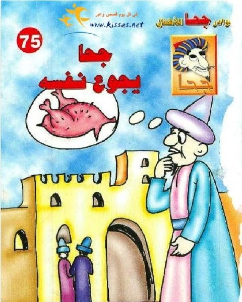 كتاب جحا يجوع نفسه لـ 