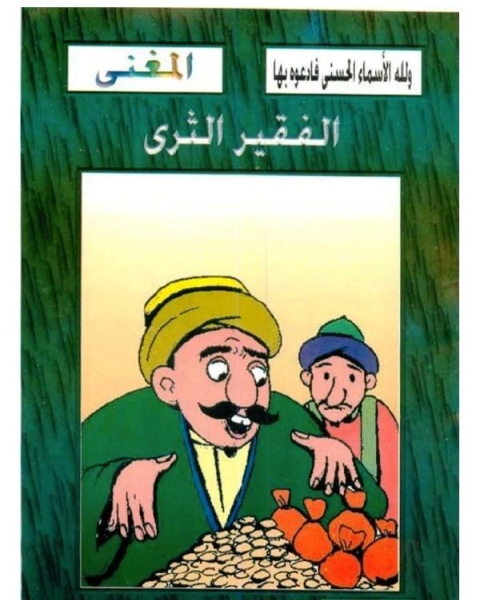 كتاب الفقير الثرى لـ 