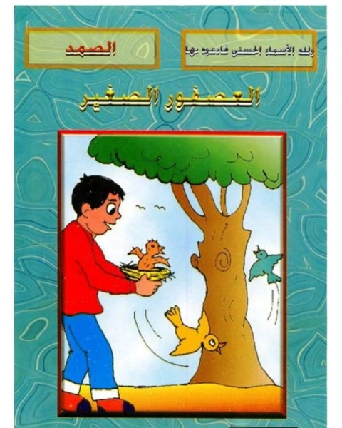 كتاب العصفور الصغير لـ 