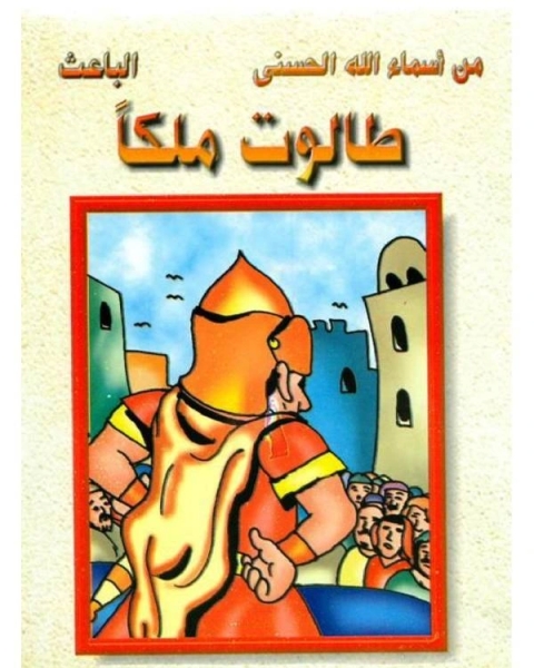 كتاب طالوت ملكا لـ 