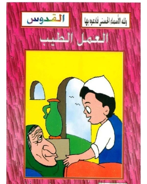 كتاب العمل الطيب لـ صالح احمد الشامي