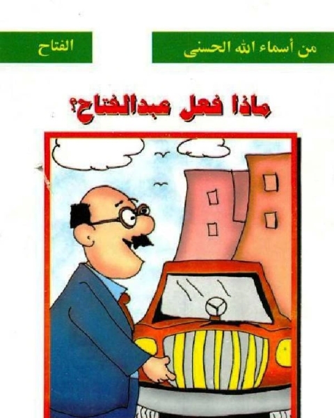 كتاب ماذا فعل عبدالفتاح؟ لـ 