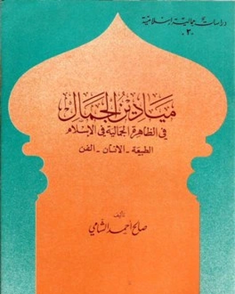 كتاب ميادين الجمال في الظاهرة الإسلامية للجمال الطبيعة الإنسان الفن لـ 