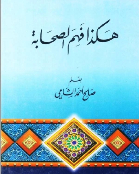 كتاب هكذا فهم الصحابه لـ صالح احمد الشامي