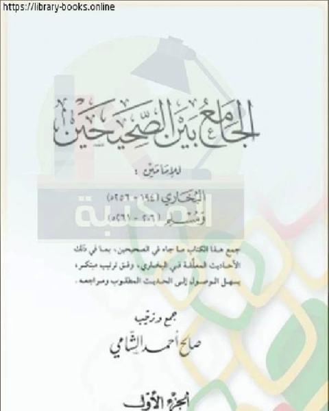 كتاب الجامع بين الصحيحين للإمامين البخاري ومسلم مجلد 1 لـ صالح احمد الشامي