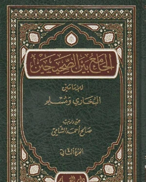 كتاب الجامع بين الصحيحين للإمامين البخاري ومسلم مجلد 2 لـ صالح احمد الشامي