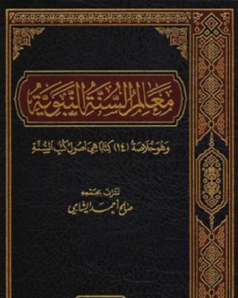 كتاب معالم السنة النبوية لـ صالح احمد الشامي