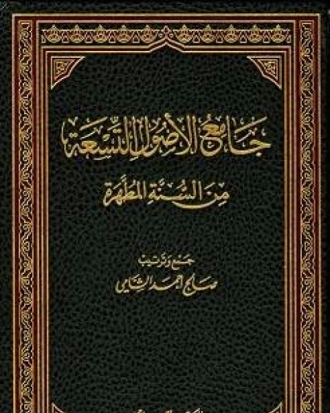 كتاب جامع الأصول التسعة من السنة المطهرة الجزء العاشر المعاملات الإمامة والشورة لـ صالح احمد الشامي