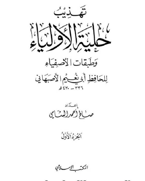 كتاب تهذيب حلية الأولياء وطبقات الأصفياء لأبي نعيم الأصفهاني الجزء الأول 1أبو بكر الصديق 241ربيعة بن أبي عبد الرحمن لـ محمد حسين يعقوب