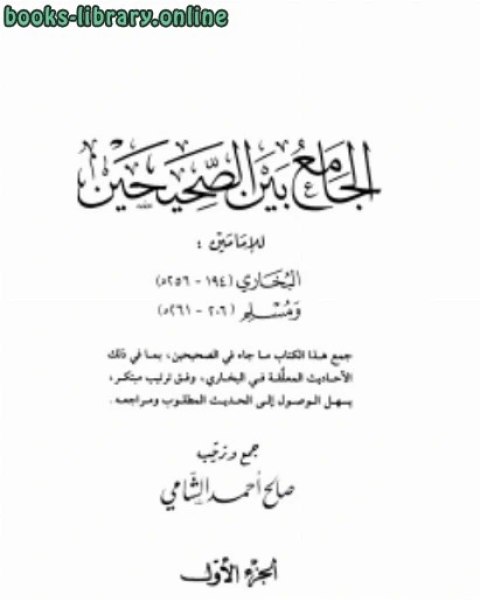 كتاب جامع الأصول التسعة من السنة المطهرة الجزء الثاني العلم ومصادره لـ محمد حسين يعقوب