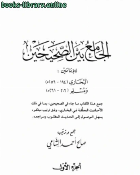 كتاب الجامع بين الصحيحين للإمامين البخاري ومسلم لـ صالح احمد الشامي