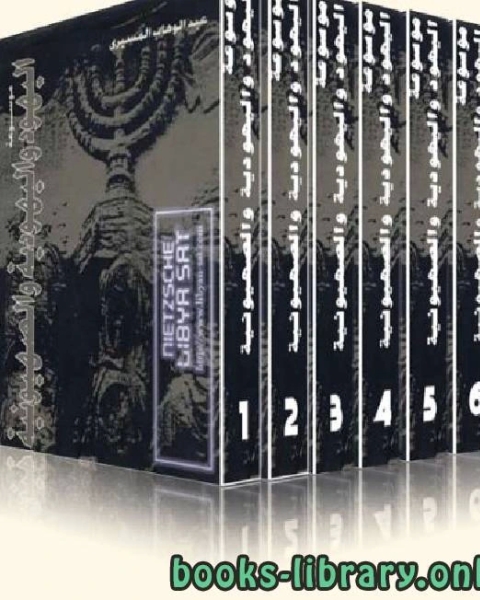 كتاب موسوعة اليهود واليهودية والصهيونية ج7 لـ د عبد الوهاب المسيري و د عزيز العظمة