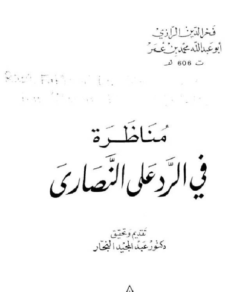 كتاب مناظرة في الرد على النصارى لـ ابو عبد الله التيمي فخر الدين الرازي