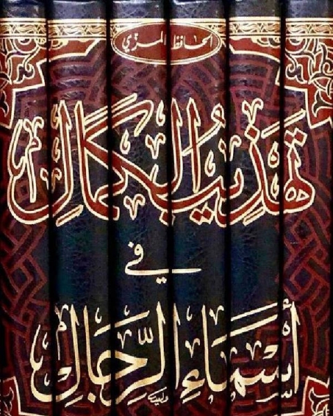 كتاب تهذيب الكمال في أسماء الرجال السادس حسام حطان 1184 1384 لـ جمال الدين ابو الحجاج يوسف المزي