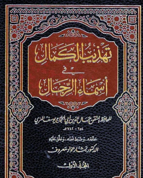 كتاب تهذيب الكمال في أسماء الرجال المجلد الخامس والعشرون محمد بن جعفر الهذلي محمد بن عبد الرحمن 5120 5416 لـ جمال الدين ابو الحجاج يوسف المزي