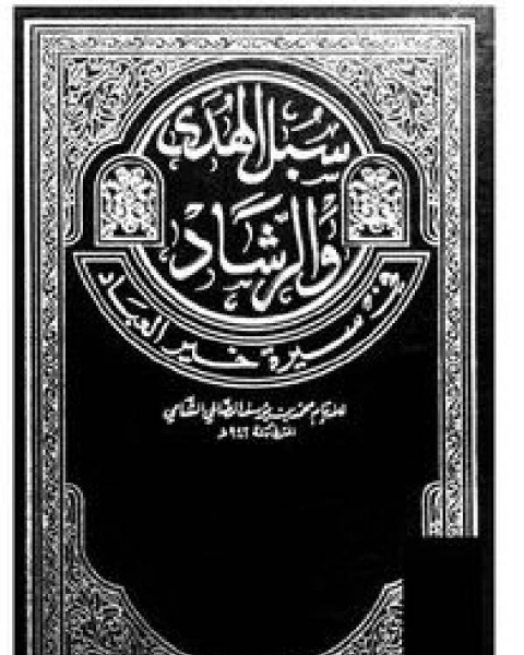 كتاب سبل الهدى والرشاد في سيرة خير العباد ج 11 لـ محمد بن يوسف الصالحي الشامي