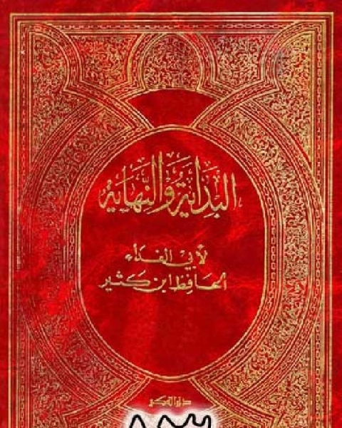 كتاب البداية والنهاية ج13 لـ ابن كثير ابو الفداء عماد الدين اسماعيل كتاب البداية والنهاية ج13 لـ ابن كثير ابو الفداء عماد الدين اسماعيل