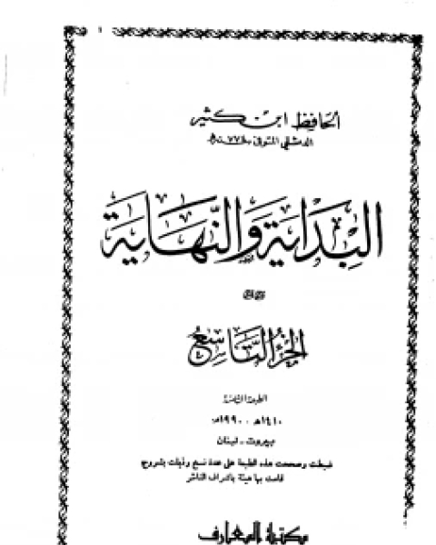 كتاب البداية والنهاية ج9 لـ ابن كثير ابو الفداء عماد الدين اسماعيل