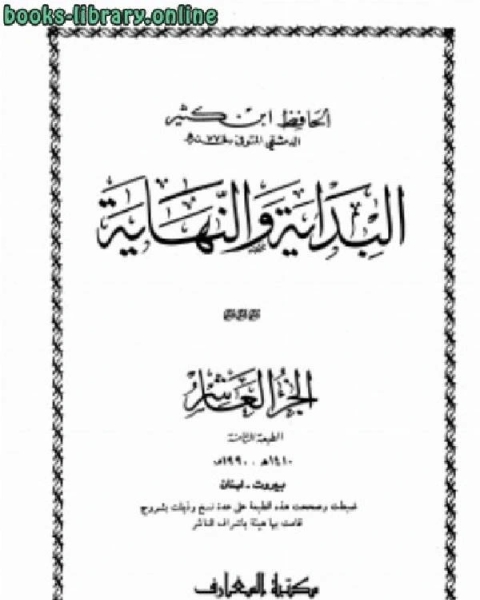 كتاب البداية والنهاية ج10 لـ ابن كثير ابو الفداء عماد الدين اسماعيل