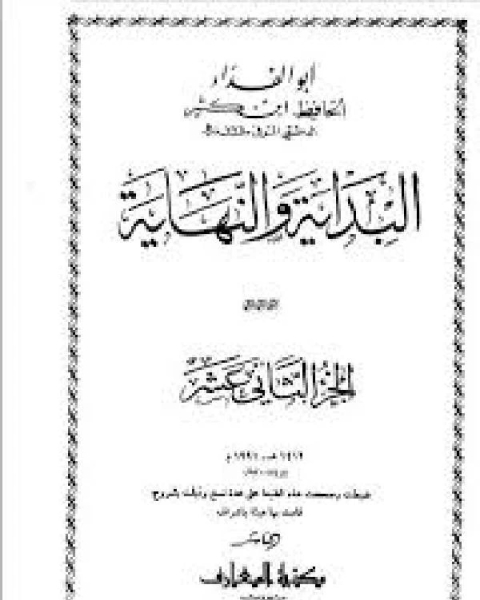 كتاب البداية والنهاية ج12 لـ ابن كثير ابو الفداء عماد الدين اسماعيل