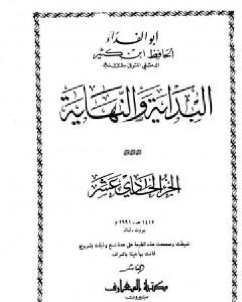 كتاب البداية والنهاية ج11 لـ ابن كثير ابو الفداء عماد الدين اسماعيل