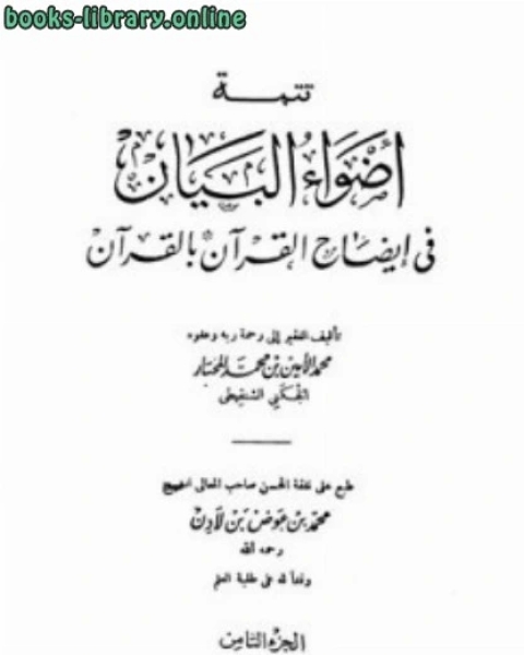 كتاب تتمة أضواء البيان في إيضاح القرآن بالقرآن الجزء الثامن لـ محمد الامين الشنقيطي