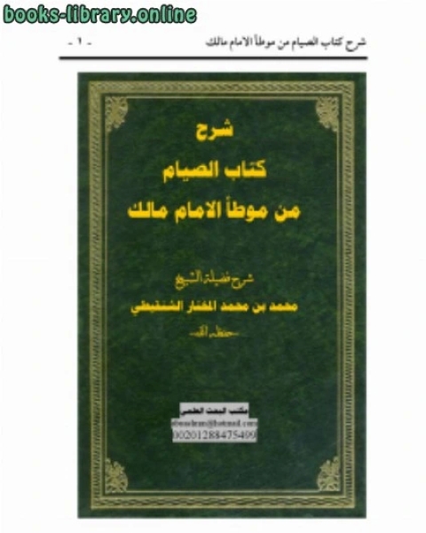 كتاب شرح بداية الصيام من موطأ الامام مالك لـ 