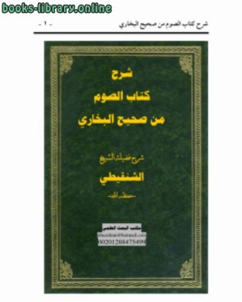 كتاب شرح الصوم من صحيح البخاري لـ 