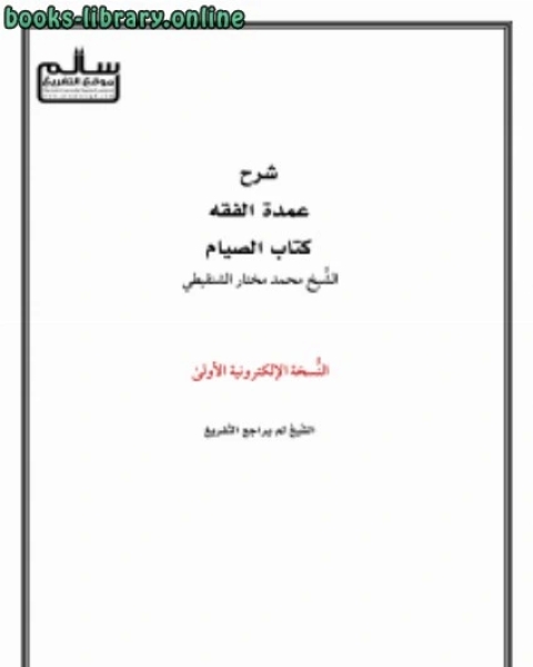 كتاب شرح الصيام من عمدة الفقه لـ محمد الامين الشنقيطي