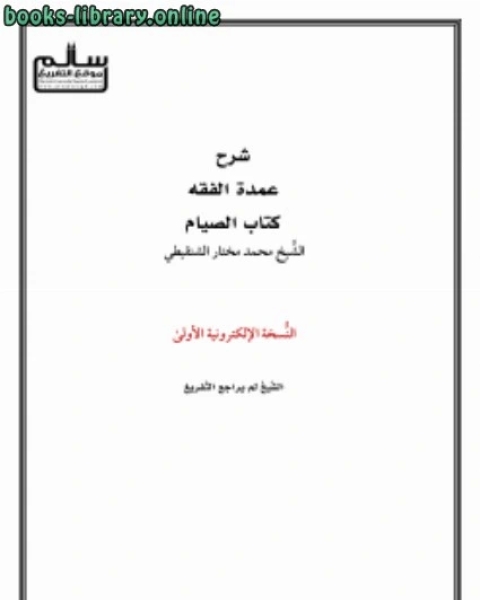 كتاب شرح الصيام من عمدة الفقه لـ 