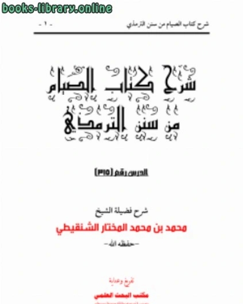 كتاب شرح الصيام من سنن الترمذي لـ 