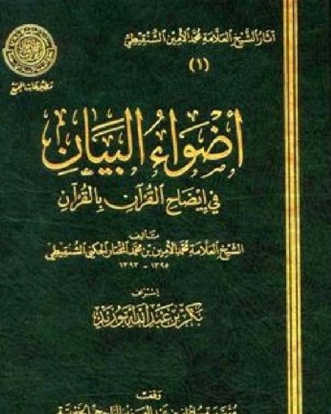 كتاب أضواء البيان في إيضاح القرآن بالقرآن ط المجمع المجلد الثاني المائدة يونس لـ محمد الامين الشنقيطي