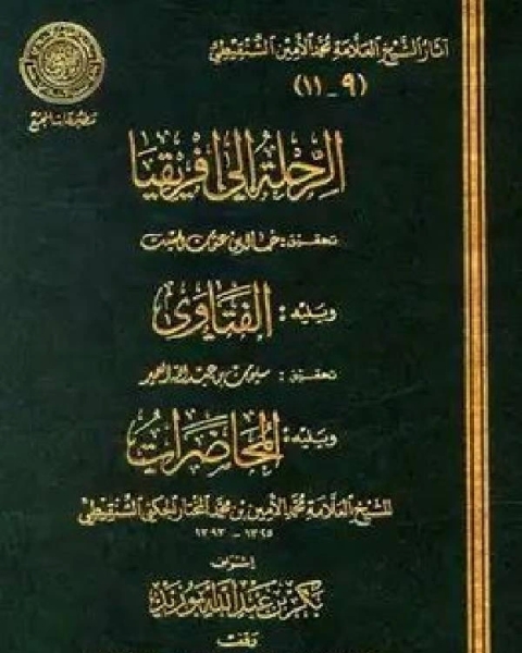 كتاب أضواء البيان في إيضاح القرآن بالقرآن ط المجمع المجلد السابع ص المجادلة لـ 