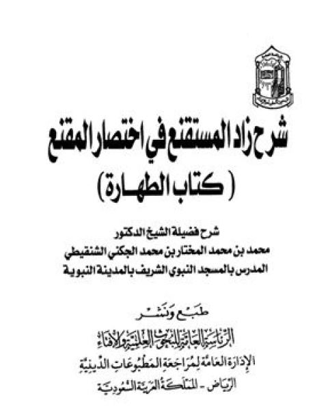 كتاب خيرة العقول المسلمة في القرن العشرين لـ محمد بن عبد الرحمن السخاوي شمس الدين