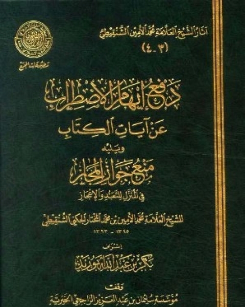 كتاب دفع إيهام الاضطراب عن آيات الكتاب ط المجمع لـ محمد بن عبد الرحمن السخاوي شمس الدين