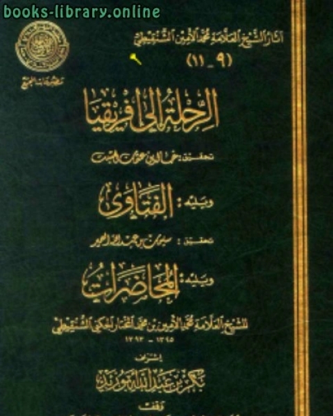 كتاب الرحلة إلى إفريقيا لـ محمد بن عبد الرحمن السخاوي شمس الدين