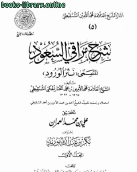 كتاب شرح مراقي السعود المسمى نثر الورود ط المجمع لـ محمد بن عبد الرحمن السخاوي شمس الدين