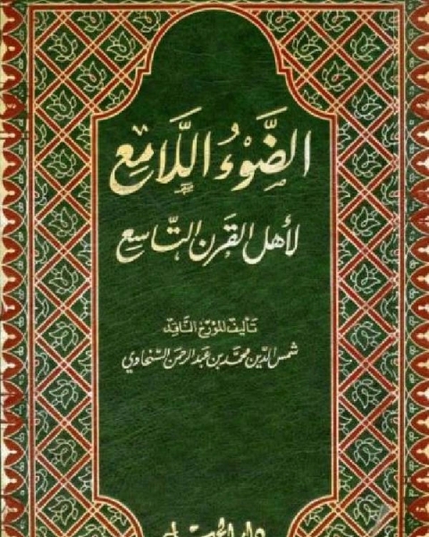كتاب الضوء اللامع لأهل القرن التاسع المجلد التاسع لـ محمد بن عبد الرحمن السخاوي شمس الدين